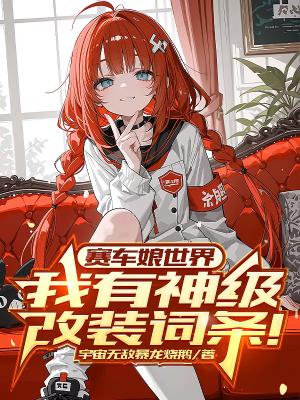 让你改装机娘，你让机娘上墙
